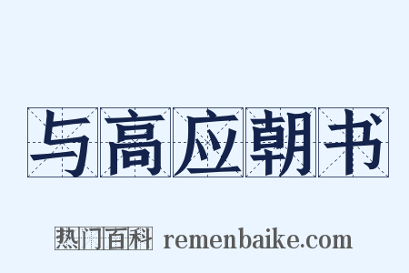 与高应朝书是什么意思的图片